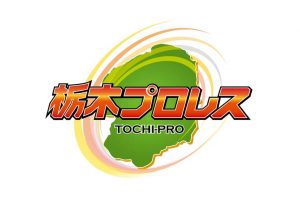 3月10日　仲田総業Presents 栃木プロレス　東日本大震災＆平成28年熊本地震復興チャリティーイベント 『誰かの為に』 『頑張れ！大谷晋二郎！！』大谷エイドイメージ