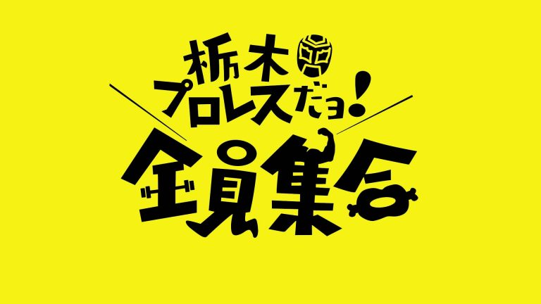 9月1日19:00〜　栃木プロレスだよ！全員集合放送！イメージ