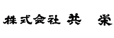 株式会社共栄