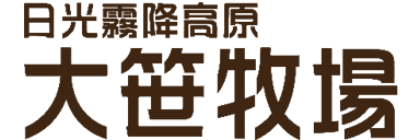 日光霜降高原大笹牧場株式会社