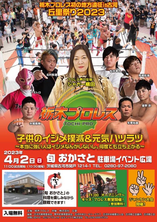 栃木プロレス初の地方遠征in古河 ～子供のいじめ撲滅・本当に強い人はいじめなんかしないし、何度でも立ち上がる～丘里祭り2023イメージ