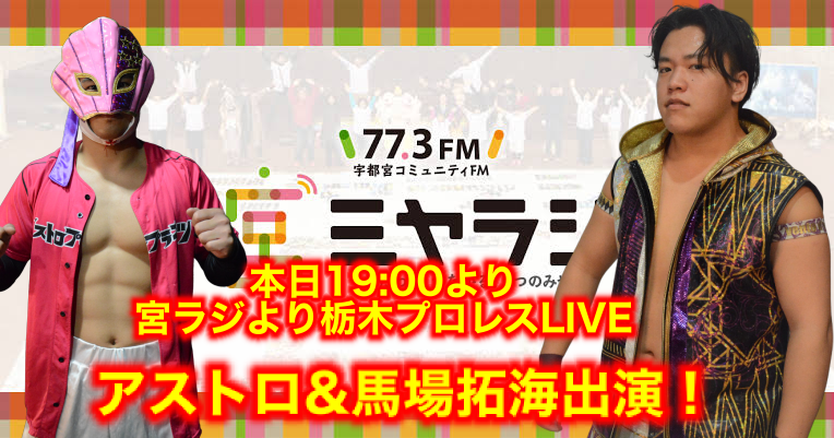 本日19:00より宮ラジ『栃木プロレスLIVE』にアストロ&馬場が出演！イメージ