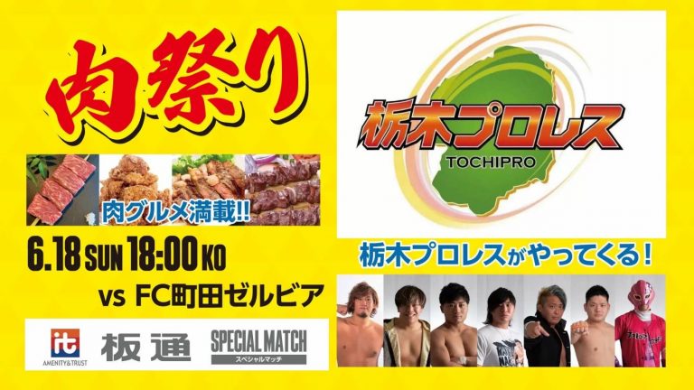 栃木プロレスｖｓ栃木ＳＣ　 『肉まつり』　タイムスケジュールイメージ