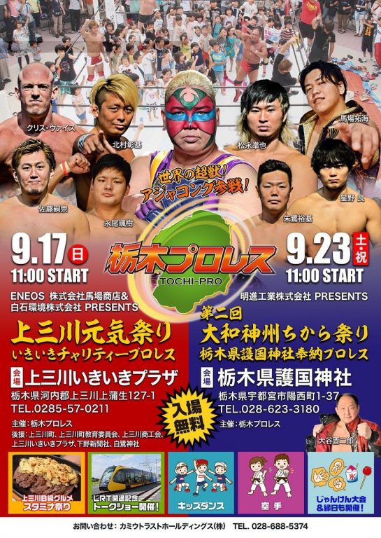 栃木プロレス 明進工業株式会社 PRESENTS 第二回 大和神州ちから祭り～栃木県護国神社奉納プロレス～世界の超獣!アジャコング参戦!イメージ