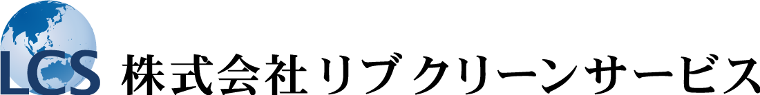 株式会社<br>リブクリーン<br>サービス