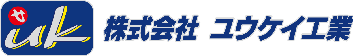 株式会社<br>ユウケイ工業