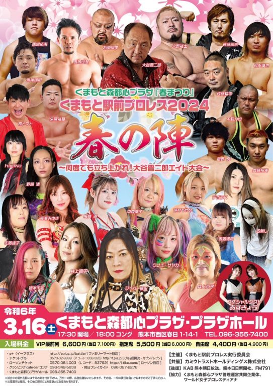 くまもと駅前プロレス　2024春の陣イメージ