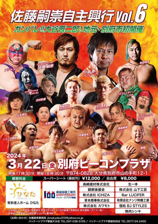 【大分】佐藤嗣崇自主興行vol6に新日本プロレス小島聡選手の参戦決定!!イメージ