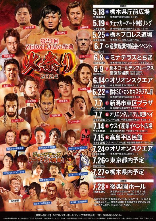 中村土建株式会社＆大樹生命　PRESENTS  栃木プロレス 　ビッグマッチ『ＤＲＥＡＭ』＆『第24回　真夏の祭典・火祭り2024～開幕戦～』イメージ