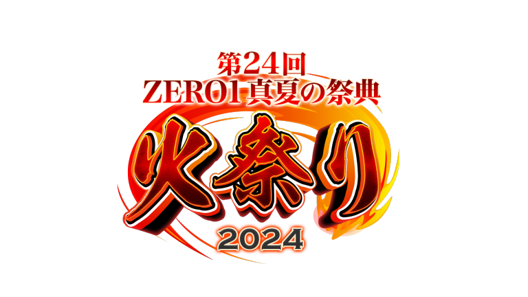今年もやります！第24回　真夏の祭典・火祭り2024　記者会見イメージ