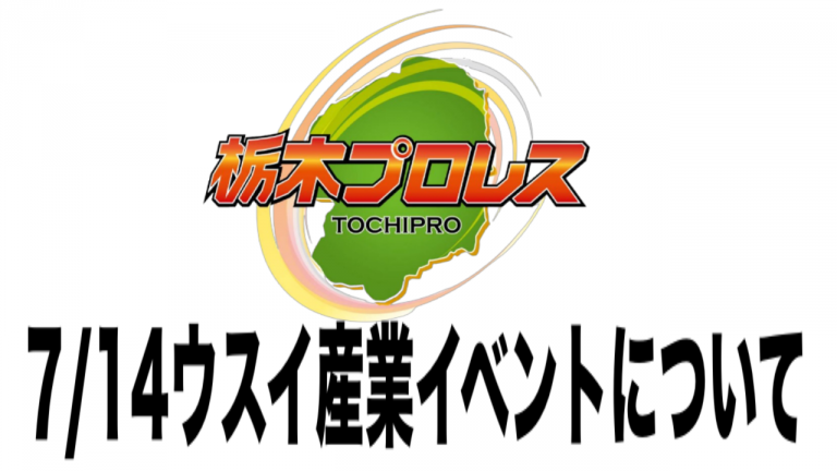 7月14日ウスイ産業イベントについてイメージ