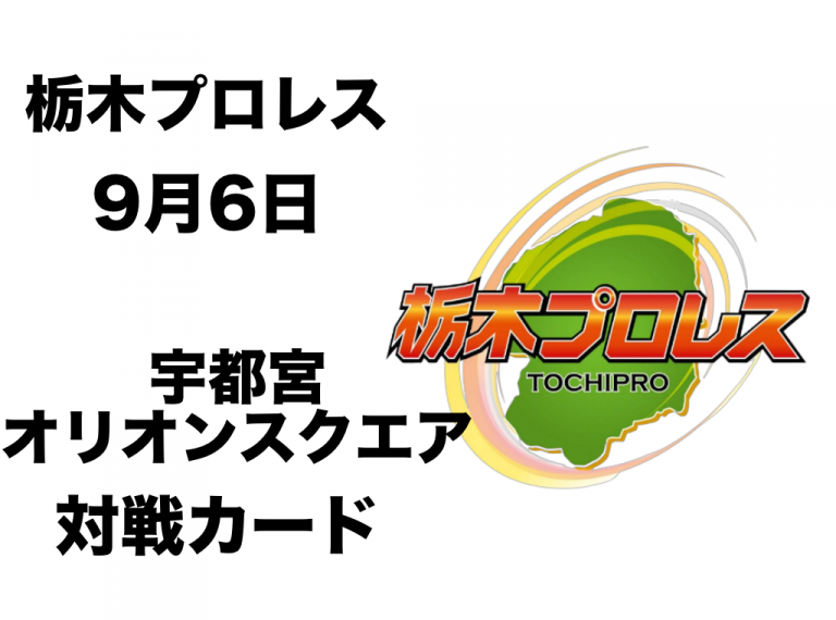 9月6日　オリオンスクエア対戦カード発表イメージ