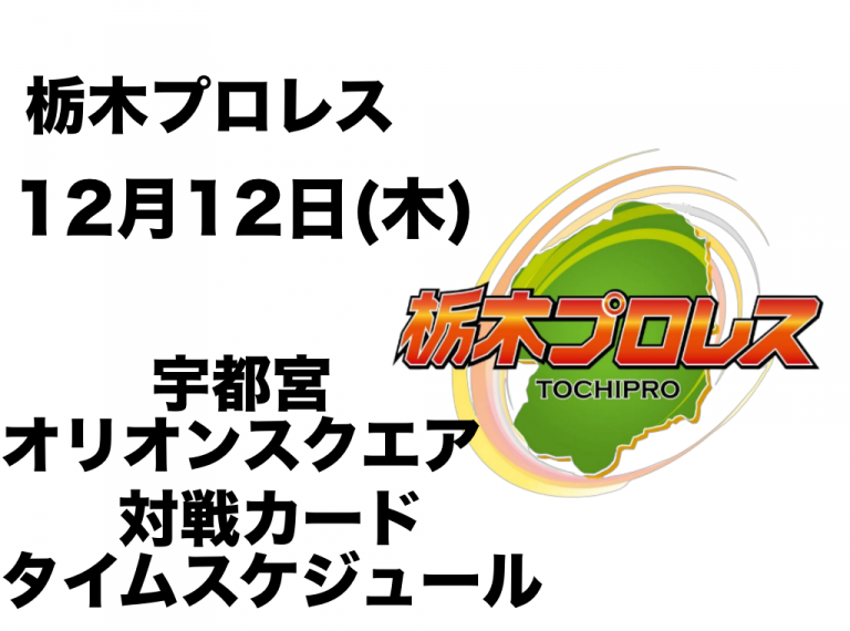 12月12日宇都宮オリオンスクエア 対戦カードイメージ