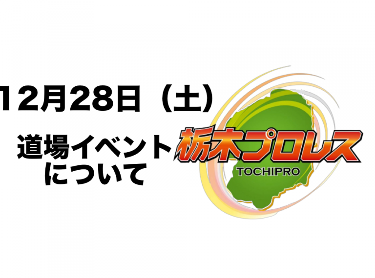 12/28 道場イベントについてイメージ