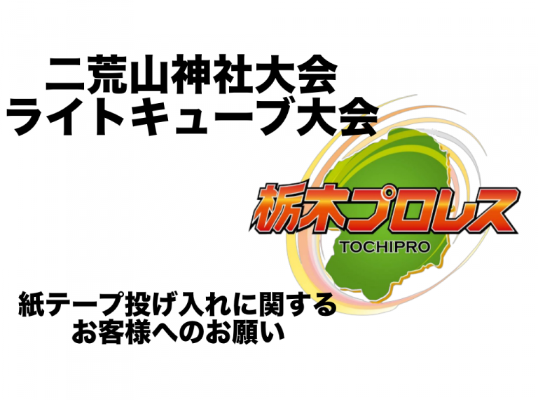 二荒山神社大会、ライトキューブ大会での紙テープ投げ入れに関するお願いイメージ