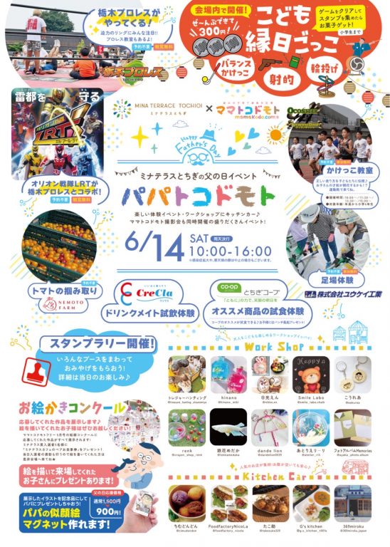 6月14日 ミナテラスとちぎ パパトコドモト 対戦カードイメージ