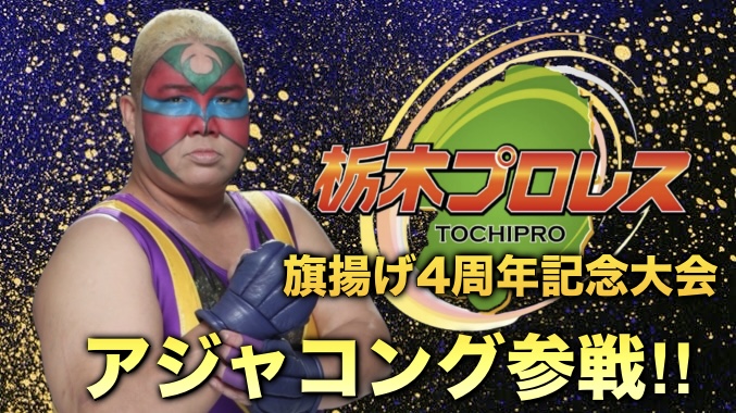 アジャコング参戦‼️ 6/15旗揚げ4周年記念オリオンスクエア大会対戦カード発表イメージ