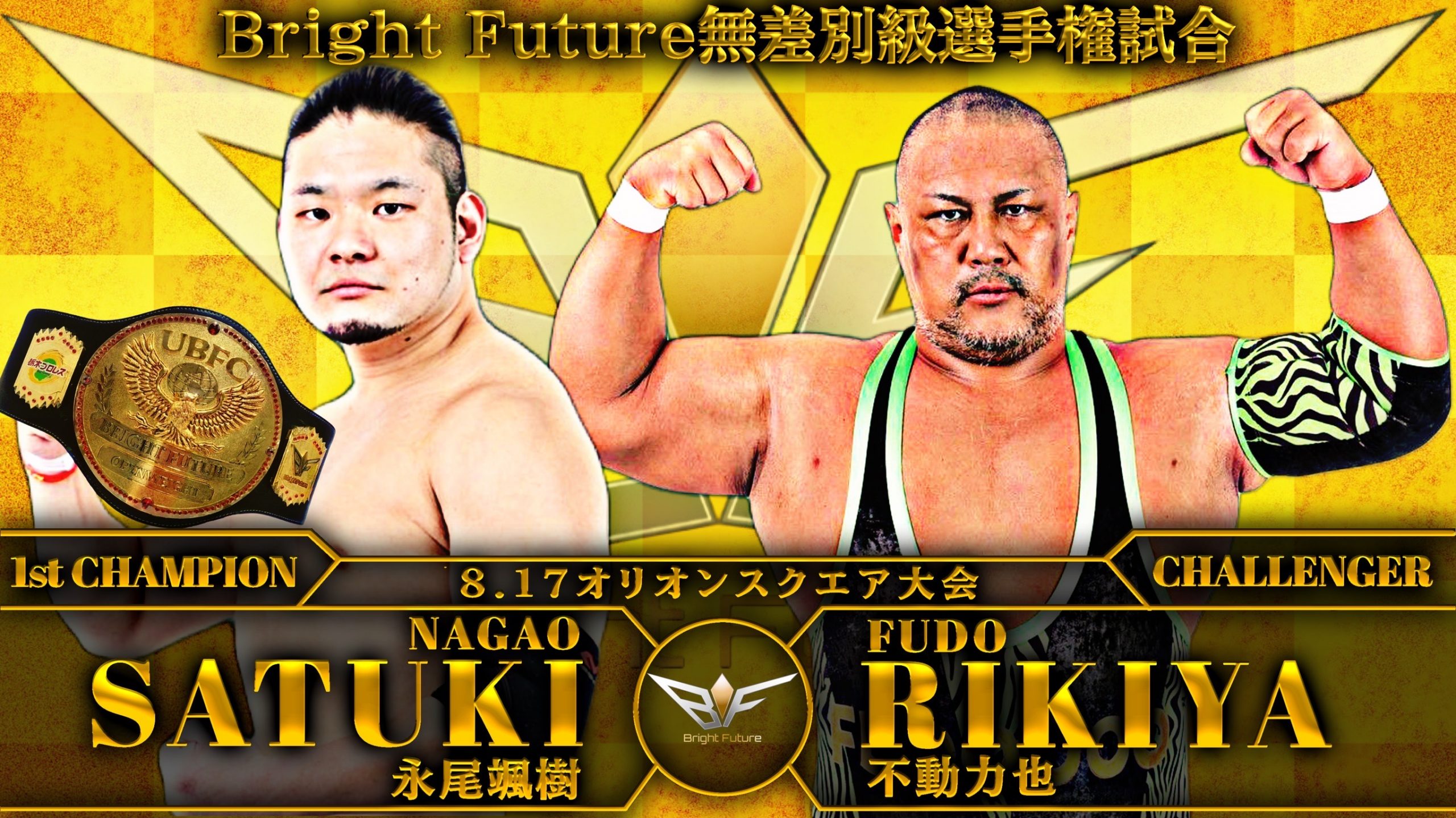 新設ベルトお披露目、BrightFuture無差別級選手権試合開催‼️8/17