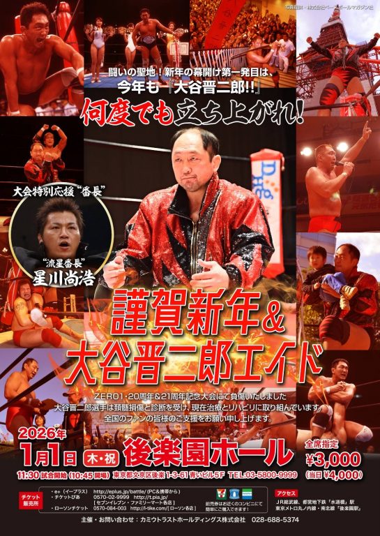 「謹賀新年＆大谷晋二郎エイド～何度でも立ち上がれ～」対戦カード発表　第４弾イメージ