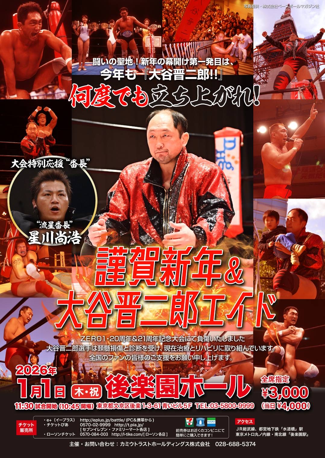 謹賀新年＆大谷晋二郎エイド～何度でも立ち上がれ～」対戦カード発表