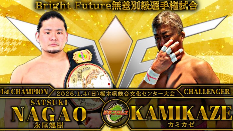 1月4日 栃木県総合文化センター大会についてのお知らせイメージ