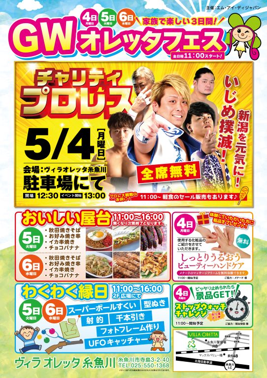 5月4日 ヴィオレッタ糸魚川でチャリティプロレス開催！イメージ