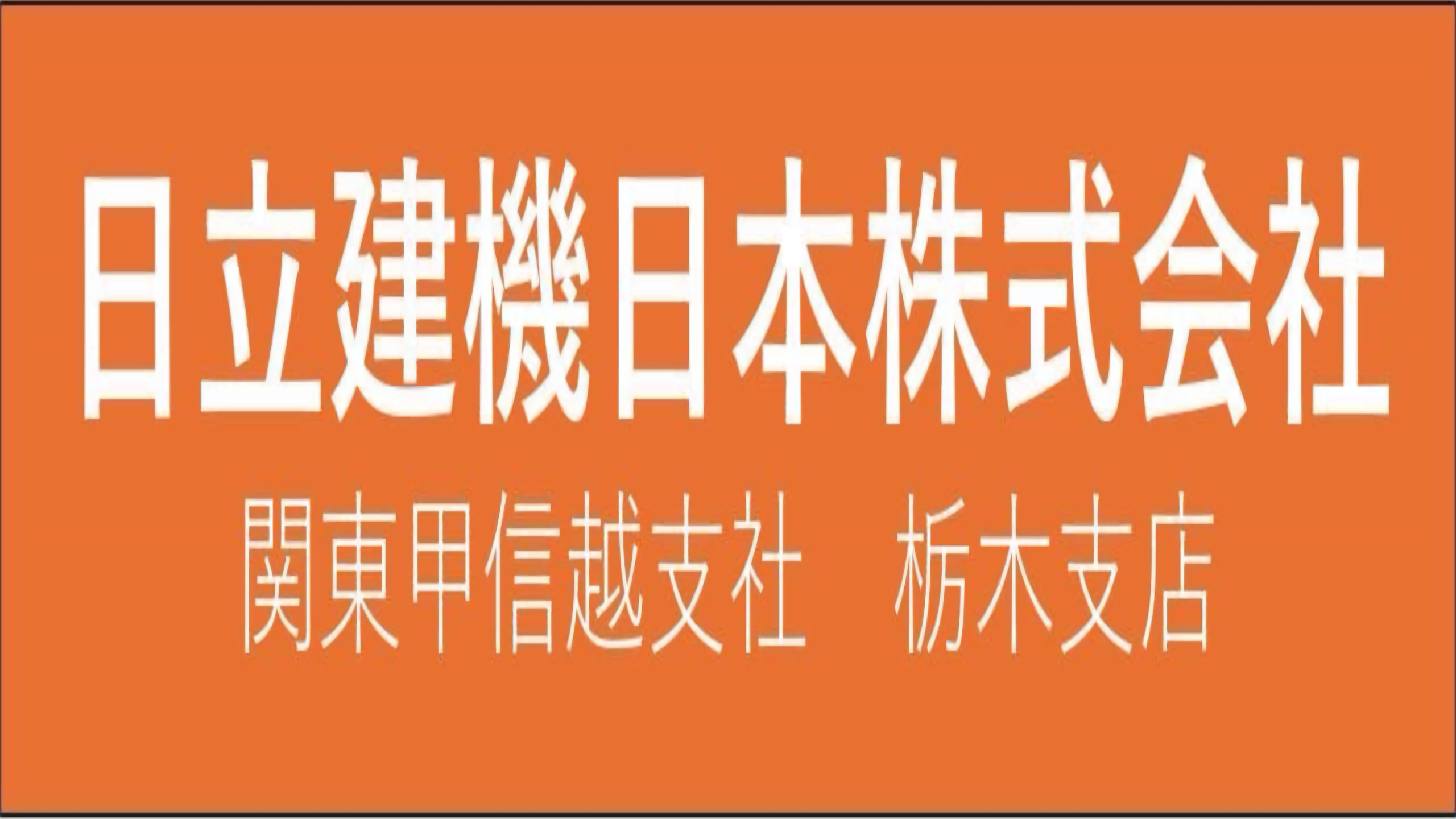 日立建機日本<br>株式会社