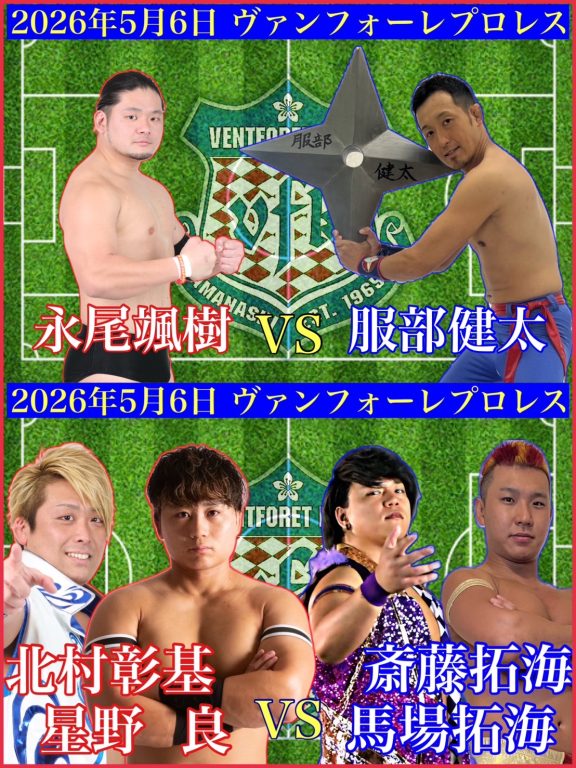 【山梨】5月6日 ヴァンフォーレプロレス開催対戦カードイメージ