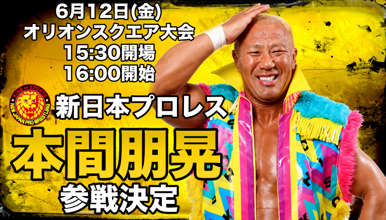 【新日本プロレス】本間朋晃選手参戦!6月12日 栃木プロレス旗揚げ5周年記念大会対戦カードイメージ