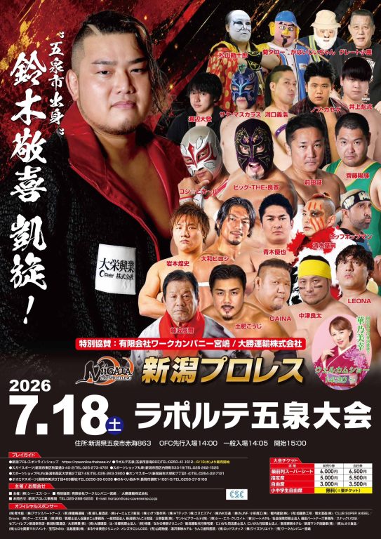 【北村彰基】7.18新潟プロレス ラポルテ五泉大会イメージ