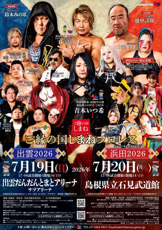 【永尾颯樹】7月19日、20日 ご縁の国しまねプロレスイメージ