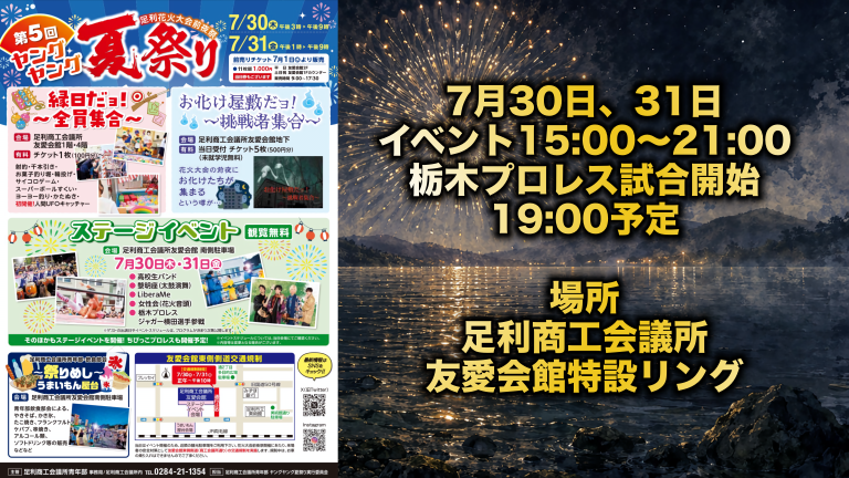 7月30日、31日 第五回ヤングヤング夏祭りイメージ